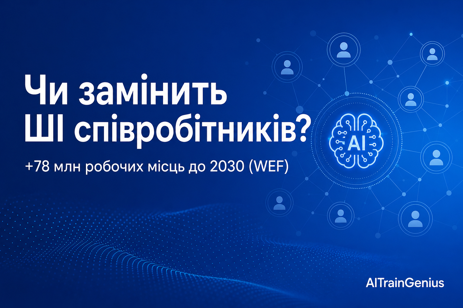 Чи замінить ШІ співробітників: відповідь керівнику — ілюстрація до статті